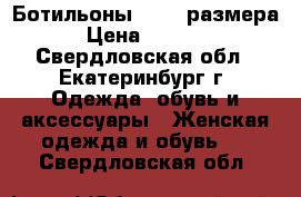 Ботильоны 40 41 размера › Цена ­ 2 500 - Свердловская обл., Екатеринбург г. Одежда, обувь и аксессуары » Женская одежда и обувь   . Свердловская обл.